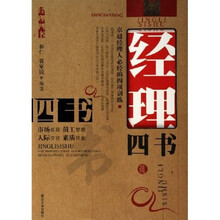 经理四书：卓越经理人必经的四项训练