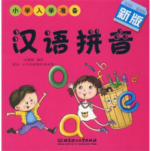 小学入学准备:汉语拼音(新版)