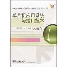 新编21世纪高等职业教育电子信息类规划教材:单片机应用系统与接口技术