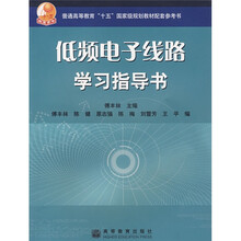 普通高等教育十五国家级规划教材配套参考书：低频电子线路学习指导书