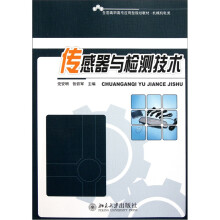 全国高职高专应用型规划教材·机械机电类：传感器与检测技术