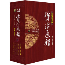 资治通鉴8：晚唐暮景（柏杨白话版）（全4册）