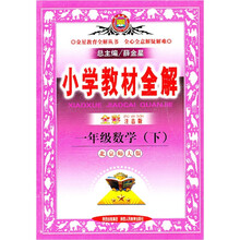 小学教材全解:1年级数学(下)(北京师大版)(全彩注音版)