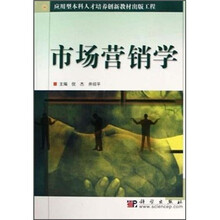 应用型本科人才培养创新教材出版工程：市场营销学