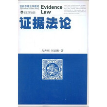 创新思维法学教材：证据法论