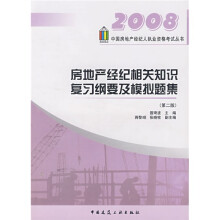 房地产经纪相关知识复习纲要及模拟题集(第2版)