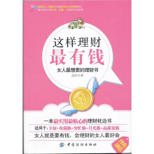 这样理财最有钱：女人最想要的理财书