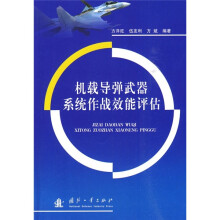 机载导弹武器系统作战效能评估