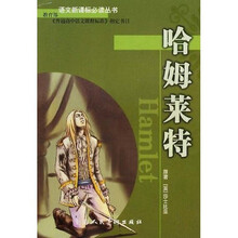 语文新课标必读丛书（高中部分）：哈姆莱特（全新版）