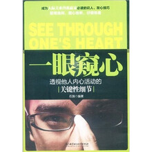 一眼窥心（透视他人内心活动的关键性细节）