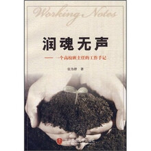 润魂无声：一个高校班主任的工作手记