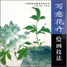 写意花卉绘画技法