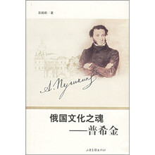 俄国文化之魂：普希金