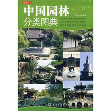 读图时代:中国园林分类图典
