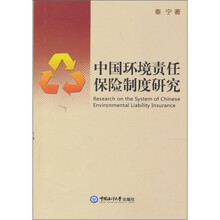 中国环境责任保险制度研究