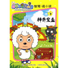 喜羊羊与灰太狼:智慧逗小说1