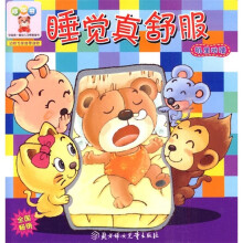 哆哆熊·中国第一套幼儿习惯管理书：睡觉真舒服（叽里咕噜）