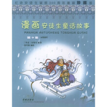漫画安徒生童话故事(第9集):冰雪皇后(纪念安徒生诞辰200周年漫画珍藏版)