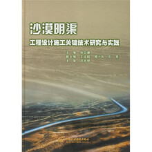 沙漠明渠工程设计施工关键技术研究与实践