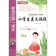 新语文第一读本:小学生美文诵读(5年级)