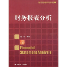 通用管理系列教材：财务报表分析