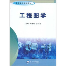工程图学（附光盘高等学校规划教材）