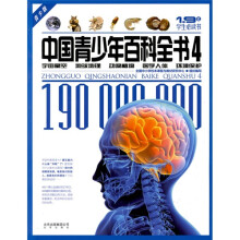 1.9亿学生必读书·中国青少年百科全书4：宇宙星空地球地理动物植物医学人体环境保护（青少版）