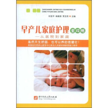 早产儿家庭护理全攻略:从医院到家庭