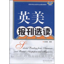 高等学校英语专业规划教材:英美报刊选读