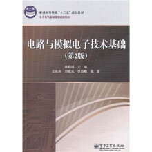普通高等教育“十二五”规划教材·电子电气基础课程规划教材：电路与模拟电子技术基础（第2版）