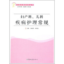 妇产科、儿科疾病护理常规