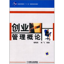 普通高等教育“十一五”国家级规划教材：创业管理概论