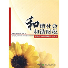 和谐社会和谐财税：税收优惠政策研究与解析