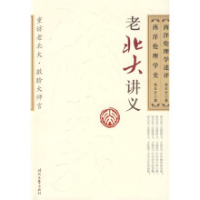 老北大讲义：西洋伦理学史 西洋伦理学述评