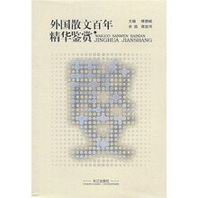 外国散文百年精华鉴赏