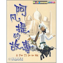 金色童年阅读丛书:阿凡提的故事(双色珍藏版)