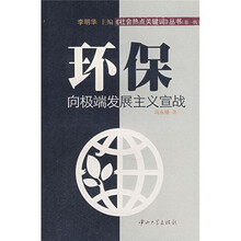 环保：向极端发展主义宣战
