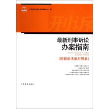 最新刑事诉讼办案指南(附新旧法条对照表)