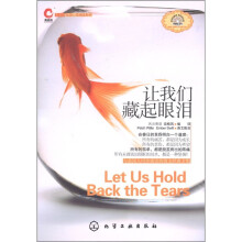 让我们藏起眼泪（附MP3光盘1张）