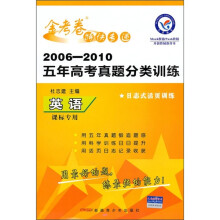 2006-2010五年高考真题分类训练金考卷特快专递：英语（课标专用）