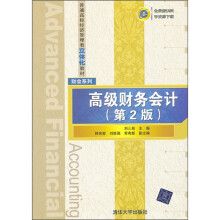 普通高校经济管理类立体化教材·财会系列:高级财务会计(第2版)