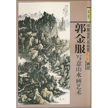 郭金服写意山水画艺术
