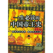 一生必读的中国帝王史(图文本)