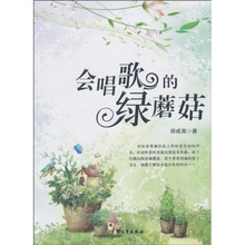 会唱歌的绿蘑菇