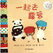 幼幼成长图画书·永远的朋友：一起去露营
