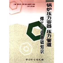 锅炉压力容器压力管道焊工考证基础知识