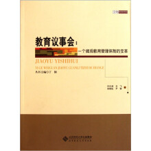 教育议事会:一个微观教育管理体制的变革