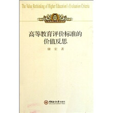 高等教育学博士文库：高等教育评价标准的价值反思