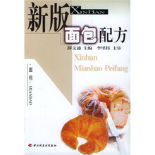 新版食品配方系列丛书:新版面包配方