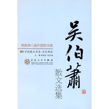 吴伯箫散文选集